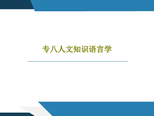 专八人文知识语言学共30页
