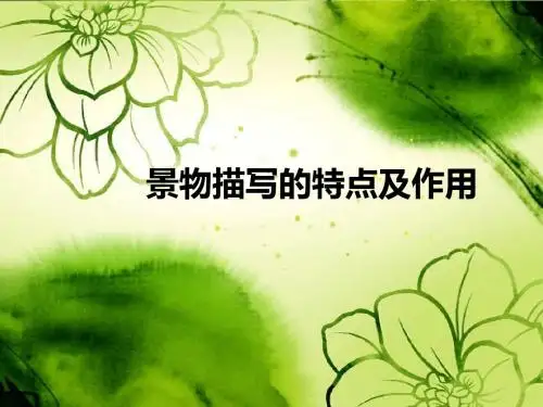 景物描写的特点及作用