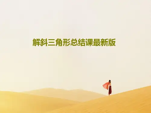解斜三角形总结课最新版共24页