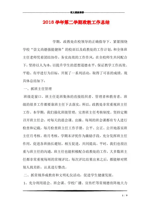 2018学年第二学期政教工作总结