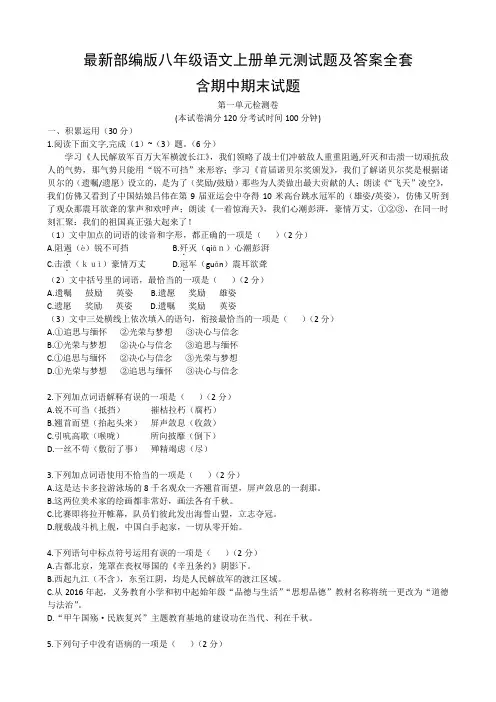 最新部编版八年级语文上册单元测试题及答案全套
