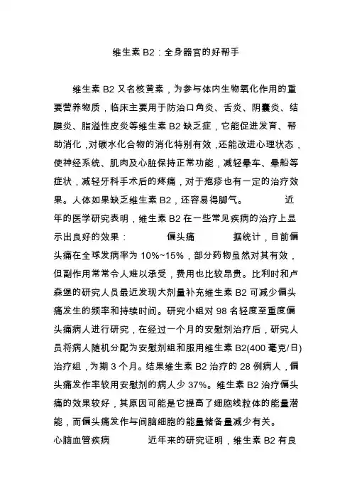 维生素B2：全身器官的好帮手