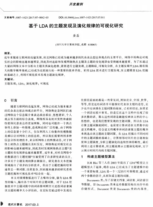 基于LDA的主题发现及演化规律的可视化研究