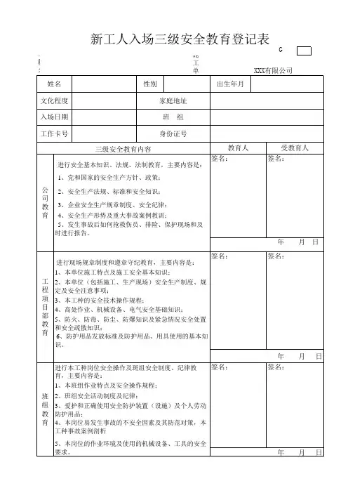 新工人入场三级安全教育登记表