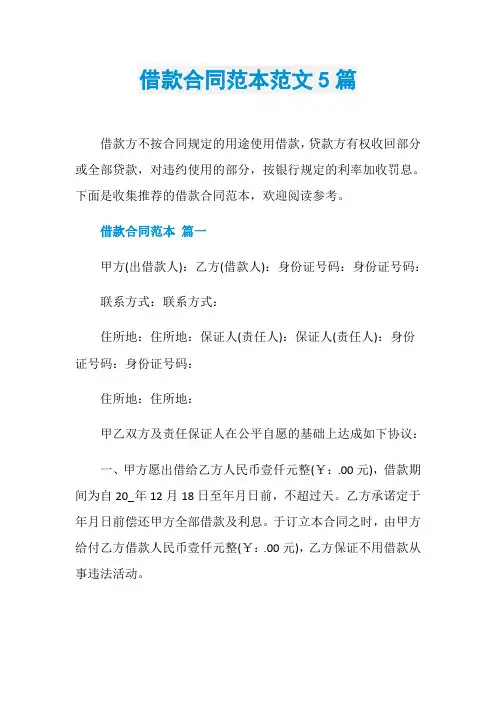 借款合同范本范文5篇