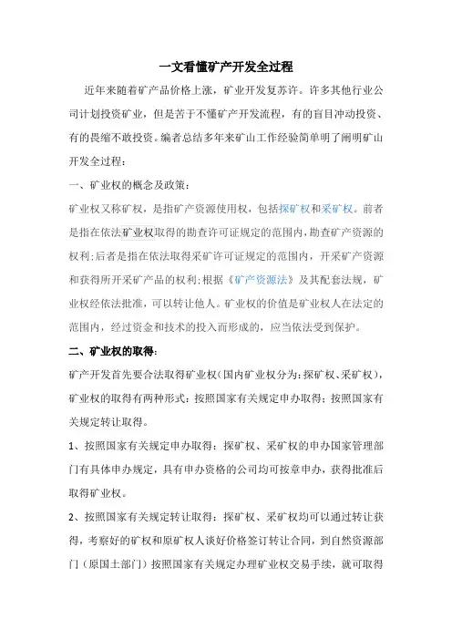 一文看懂矿产开发全过程