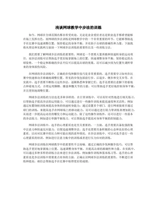 浅谈网球教学中步法的训练 4