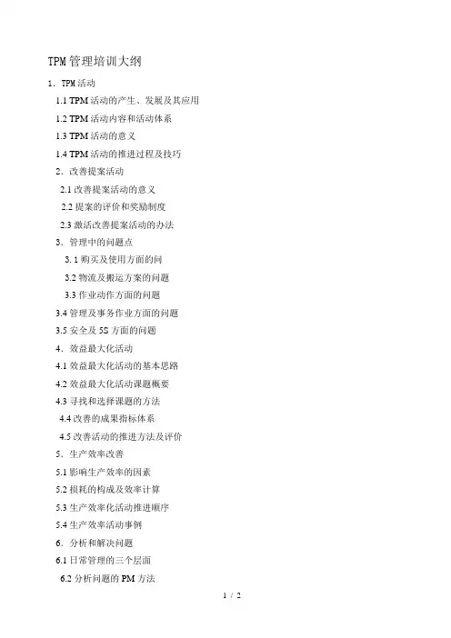 tpm管理培训大纲