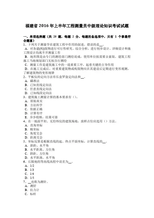 福建省2016年上半年工程测量员中级理论知识考试试题