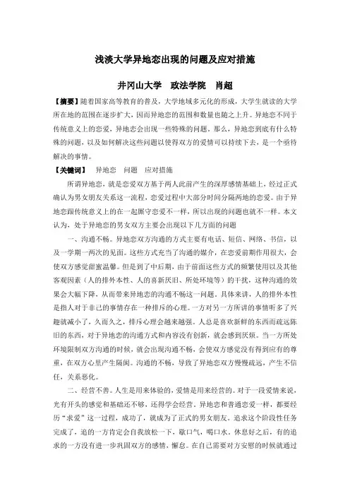 浅淡大学异地恋出现的问题及应对措施