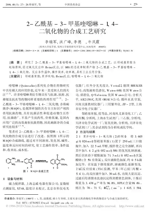 2_乙酰基_3_甲基喹恶啉_1_4_二氧化物的合成工艺研究