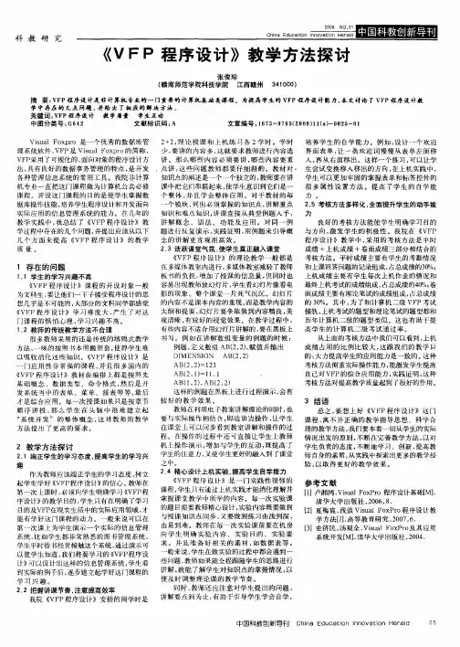《VFP程序设计》教学方法探讨