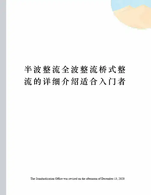 半波整流全波整流桥式整流的详细介绍适合入门者