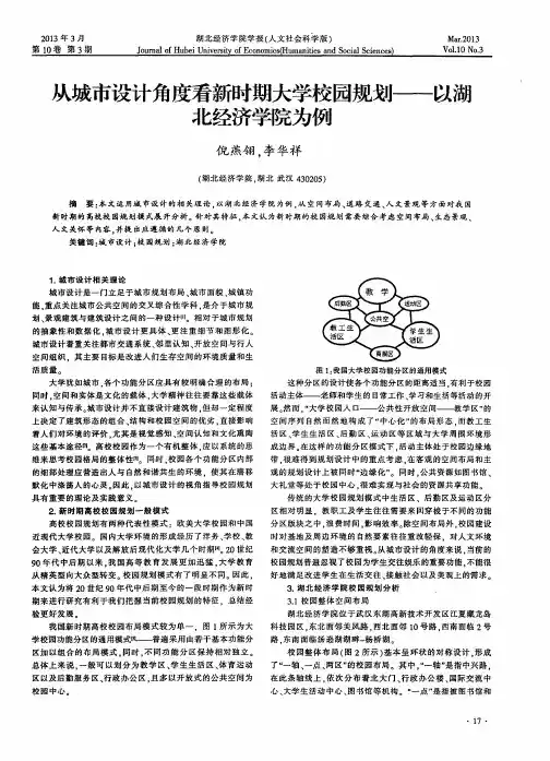 从城市设计角度看新时期大学校园规划——以湖北经济学院为例