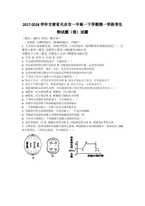 2017-2018学年甘肃省天水市一中高一下学期第一学段考生物试题(理)试题
