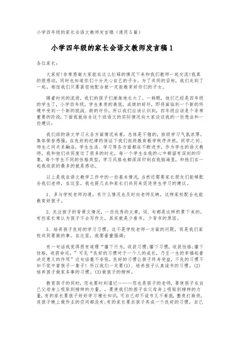 小学四年级的家长会语文教师发言稿