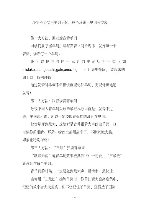 小学英语实用单词记忆小技巧及速记单词分类表