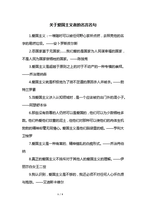 关于爱国主义者的名言名句