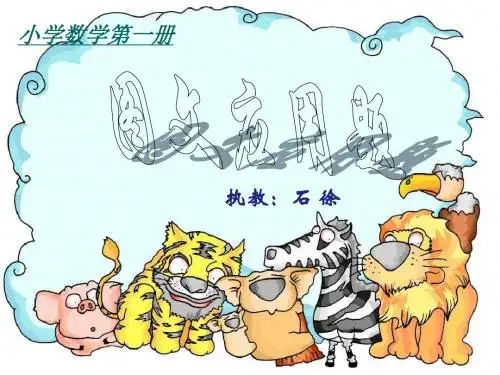 人教版数学一年级上册《图文应用题》课件2
