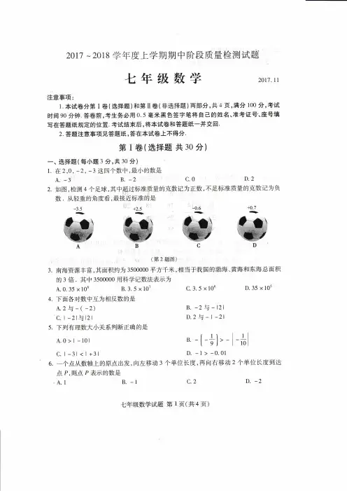 2017-2018上学期七年级期中数学试题及答案