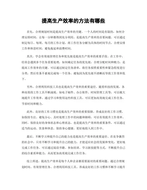 提高生产效率的方法有哪些