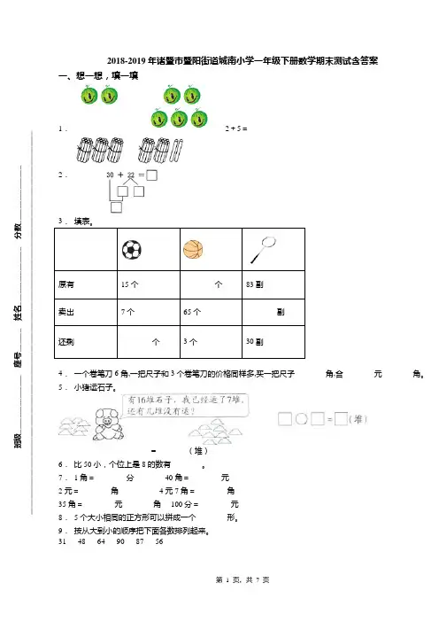 2018-2019年诸暨市暨阳街道城南小学一年级下册数学期末测试含答案