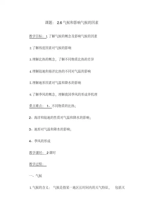 【浙教版】-八年级科学上册-气候和影响气候的因素