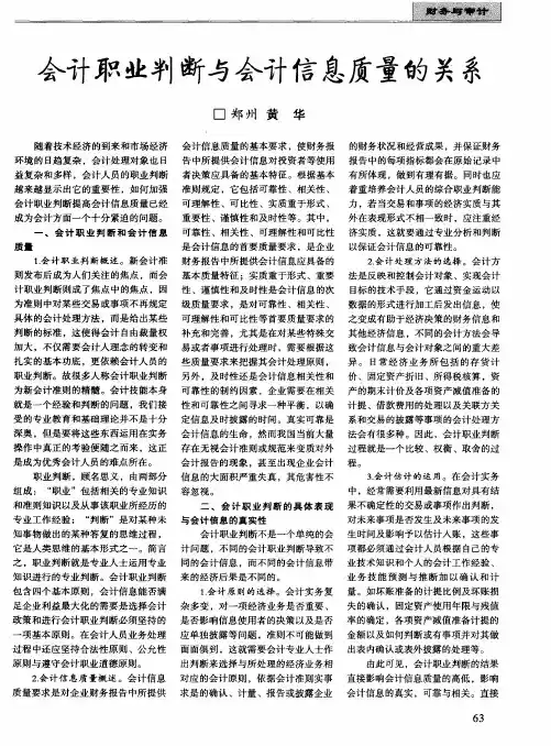 会计职业判断与会计信息质量的关系