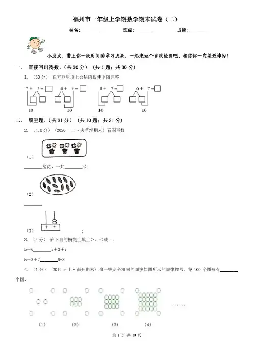 福州市一年级上学期数学期末试卷(二)