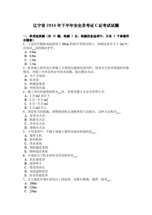 辽宁省2016年下半年安全员考证C证考试试题
