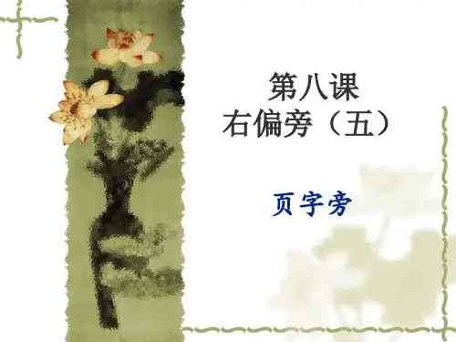 页字旁
