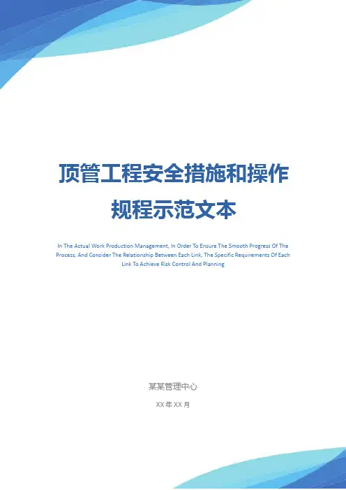顶管工程安全措施和操作规程示范文本