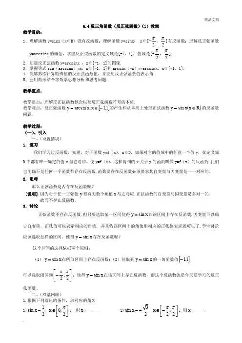 反三角函数(反正弦函数)教案