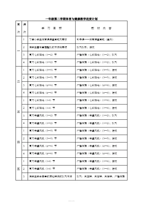 一年级第一学期体育与健康教学进度计划