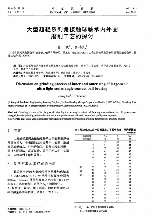 大型超轻系列角接触球轴承内外圈磨削工艺的探讨