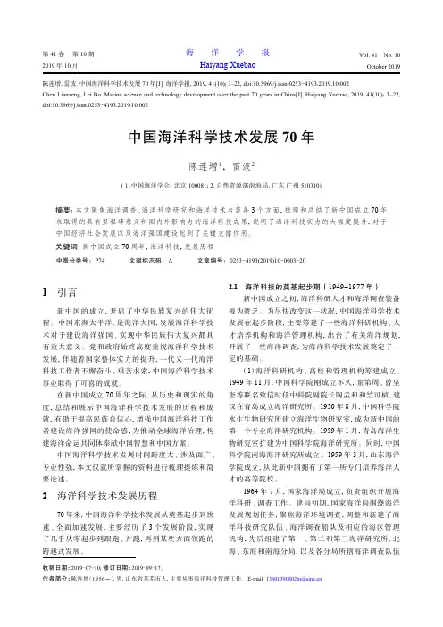 中国海洋科学技术发展70年