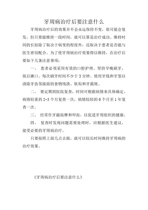 牙周病治疗后要注意什么