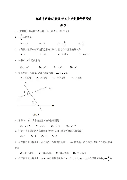 江苏省宿迁市2015年中考数学试题及答案(Word版)