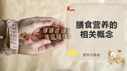 膳食营养的相关概念