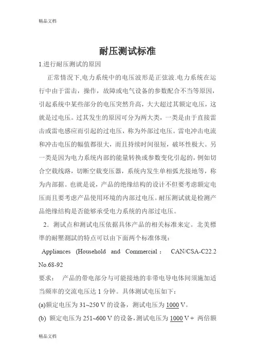 (整理)耐压测试标准