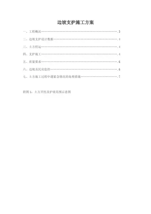 边坡施工方案