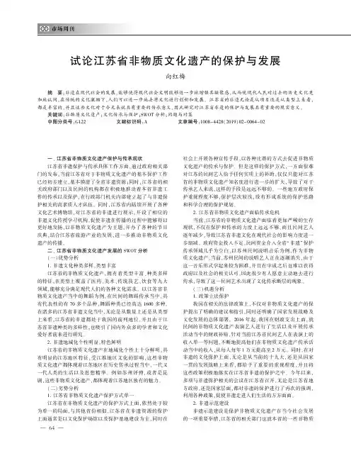 试论江苏省非物质文化遗产的保护与发展