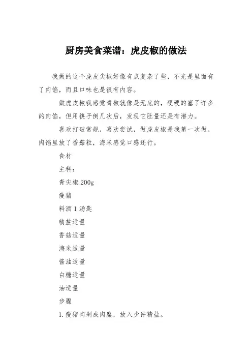 厨房美食菜谱：虎皮椒的做法_0