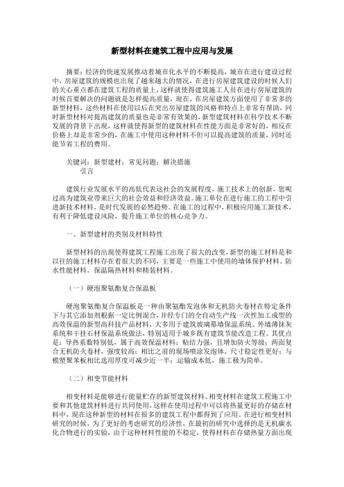 新型材料在建筑工程中应用与发展_0