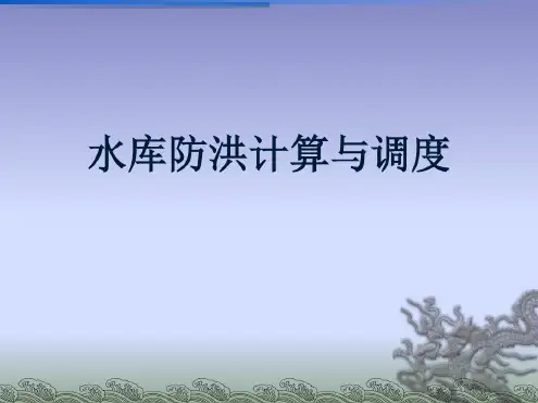 水库防洪计算与调度