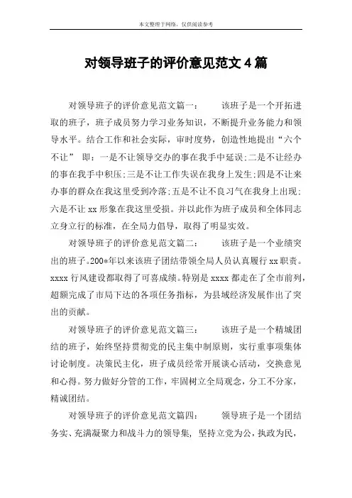 对领导班子的评价意见范文4篇