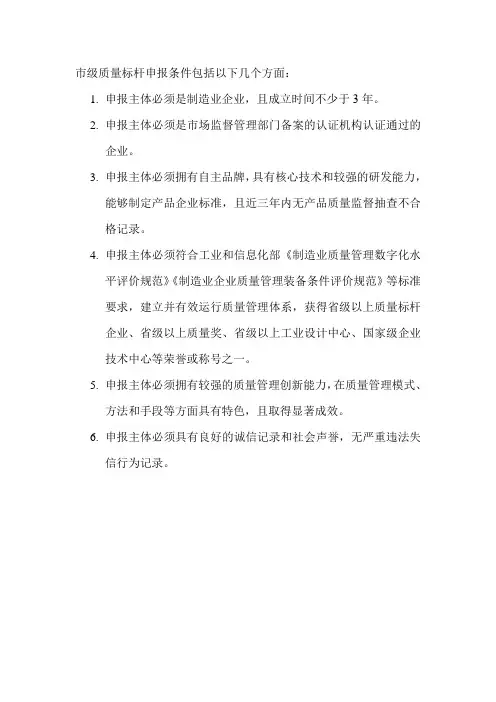 市级质量标杆申报条件