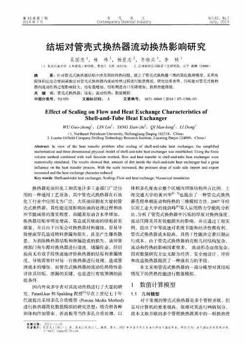 结垢对管壳式换热器流动换热影响研究