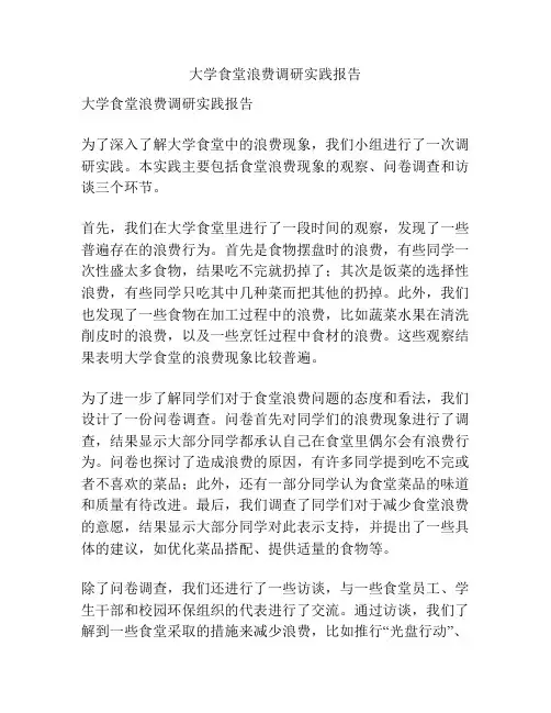 大学食堂浪费调研实践报告