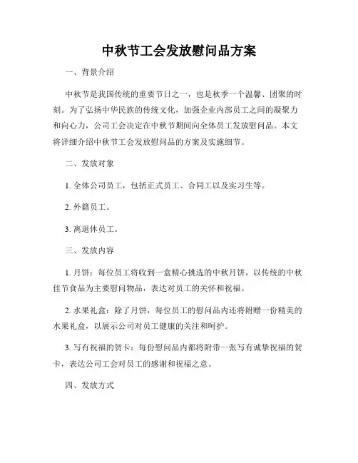 中秋节工会发放慰问品方案